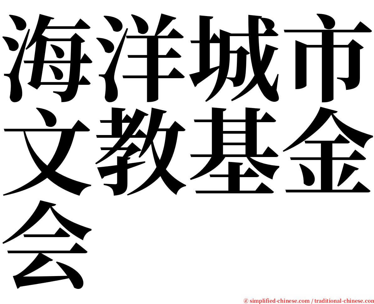 海洋城市文教基金会 serif font