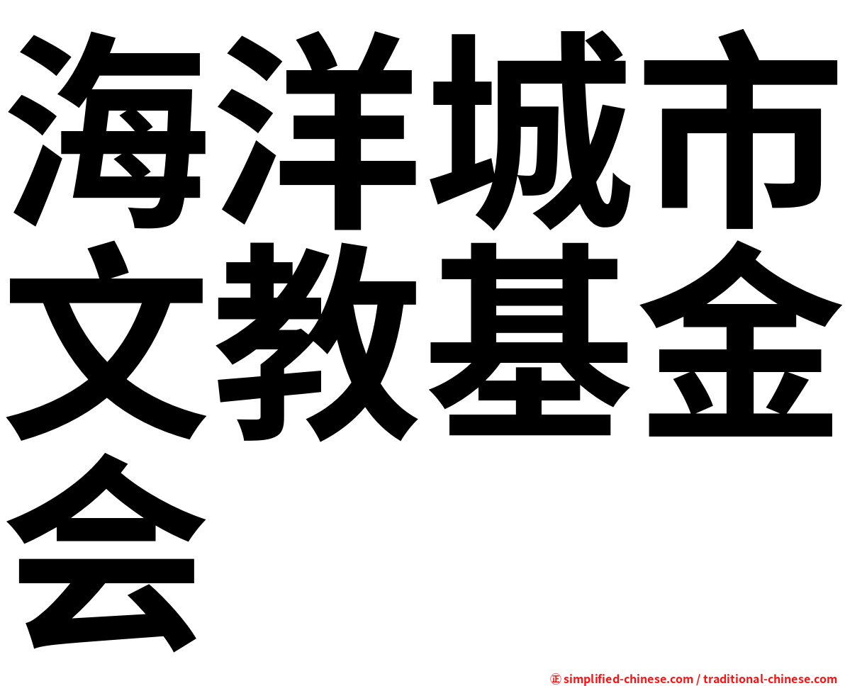 海洋城市文教基金会