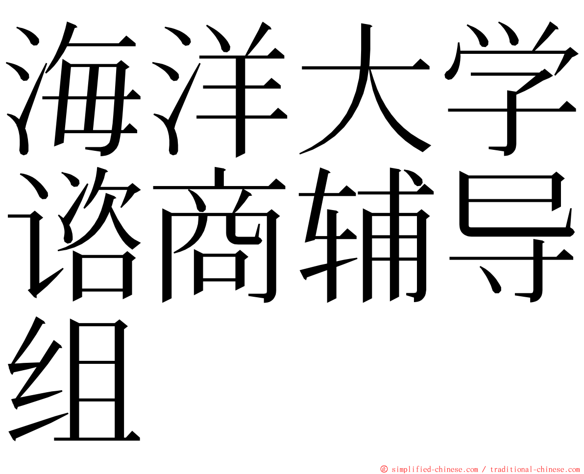 海洋大学谘商辅导组 ming font