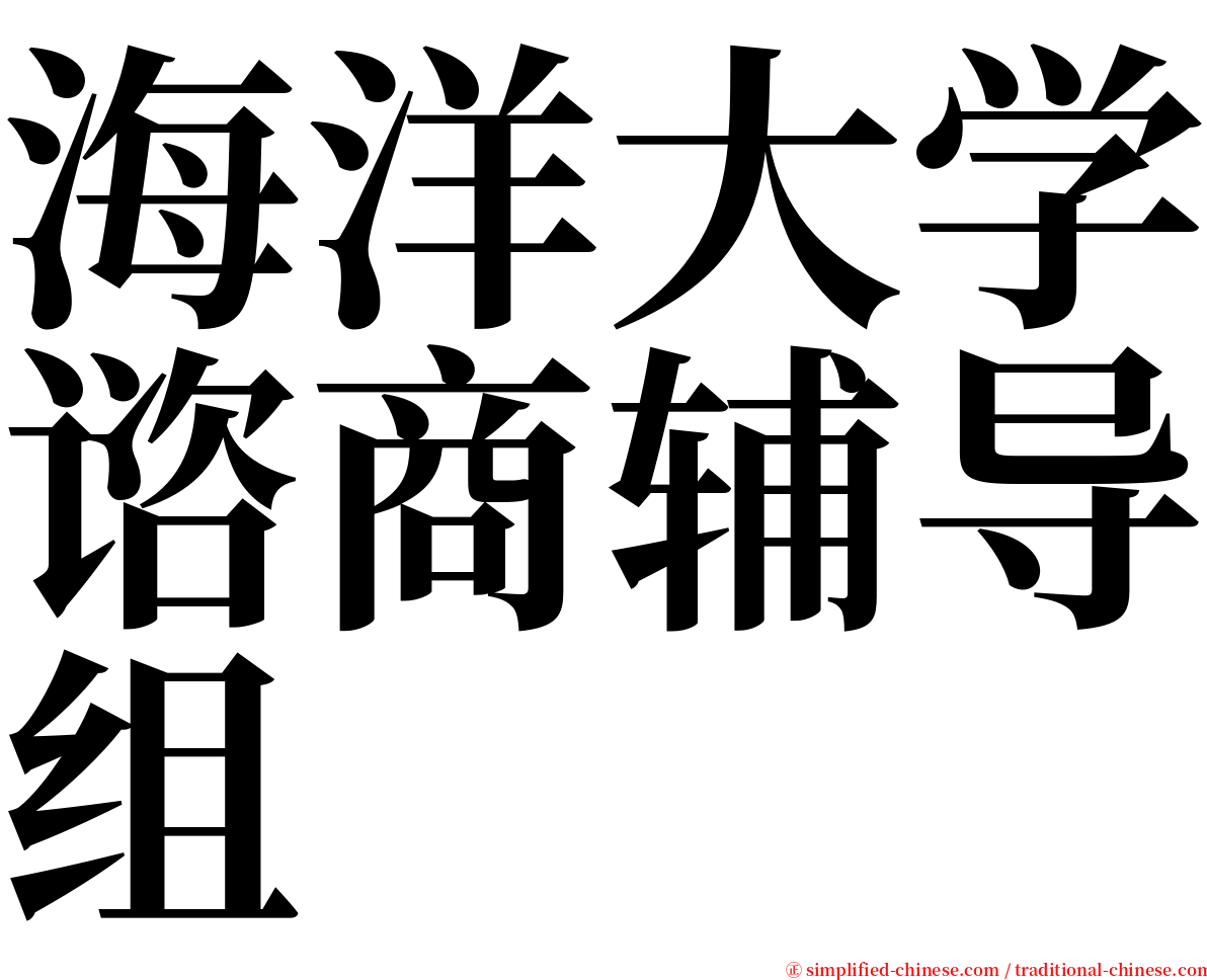 海洋大学谘商辅导组 serif font