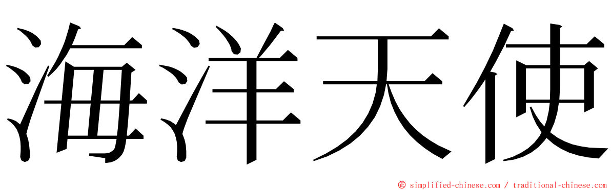 海洋天使 ming font