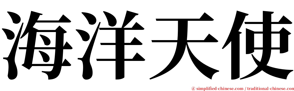 海洋天使 serif font