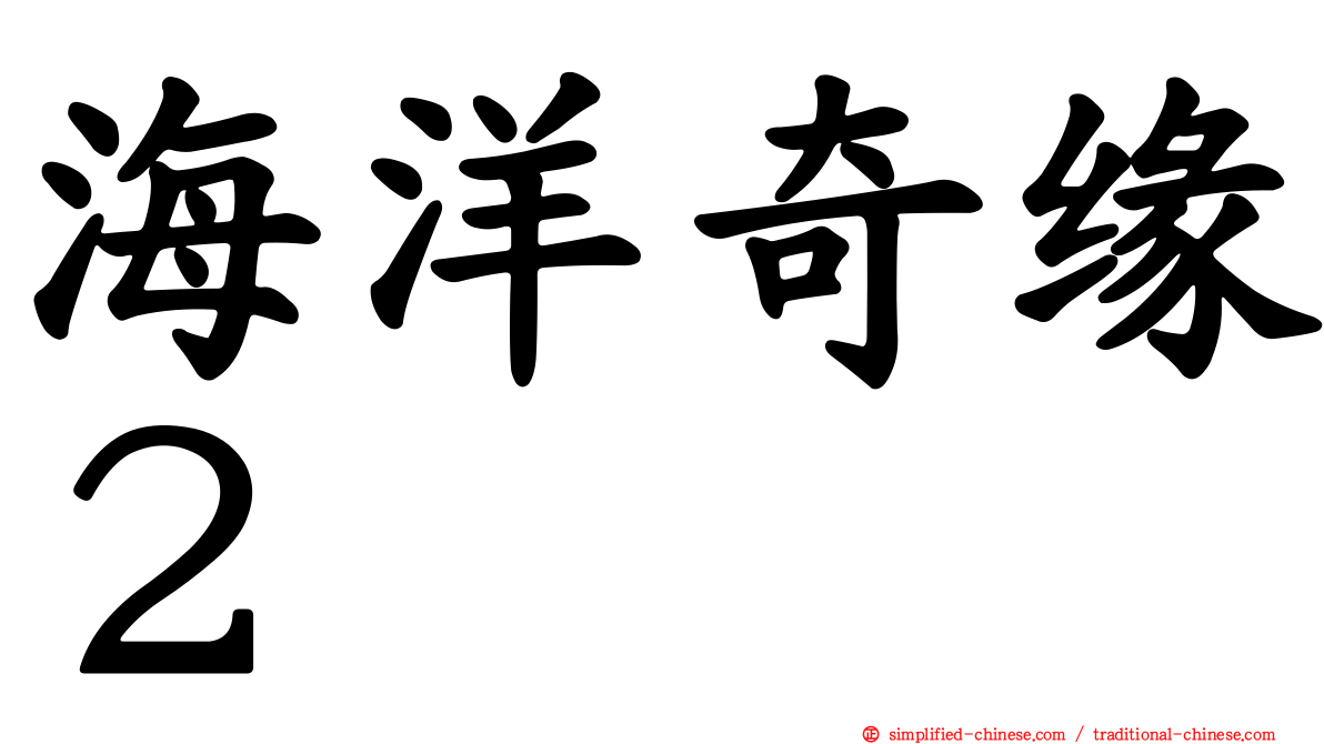 海洋奇缘２