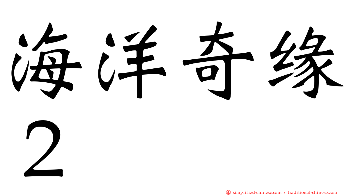 海洋奇缘２
