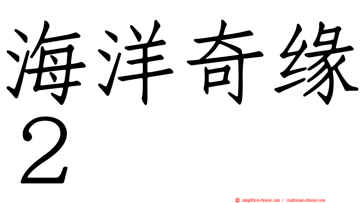 海洋奇缘２