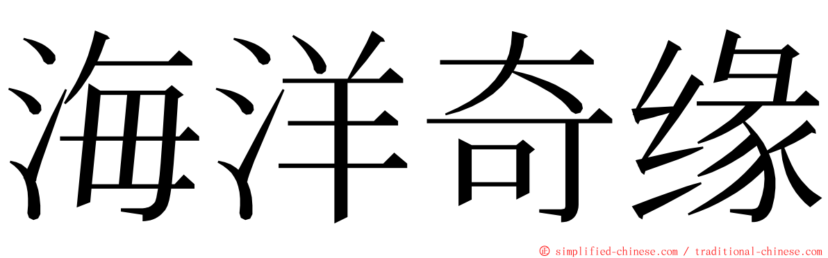 海洋奇缘 ming font