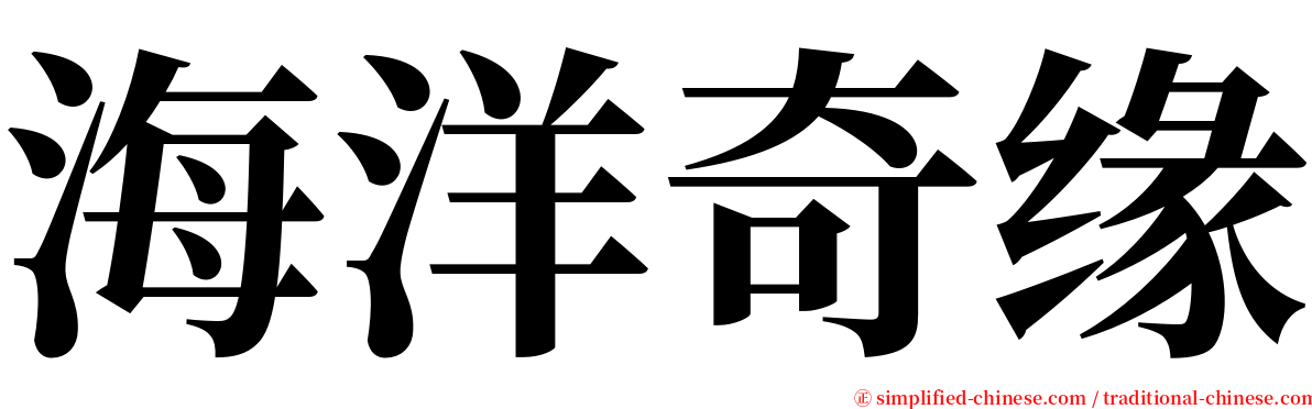 海洋奇缘 serif font