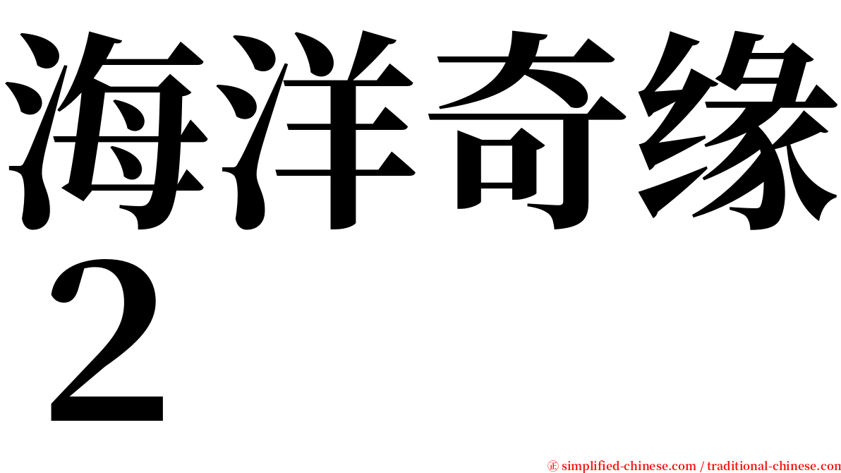 海洋奇缘２ serif font