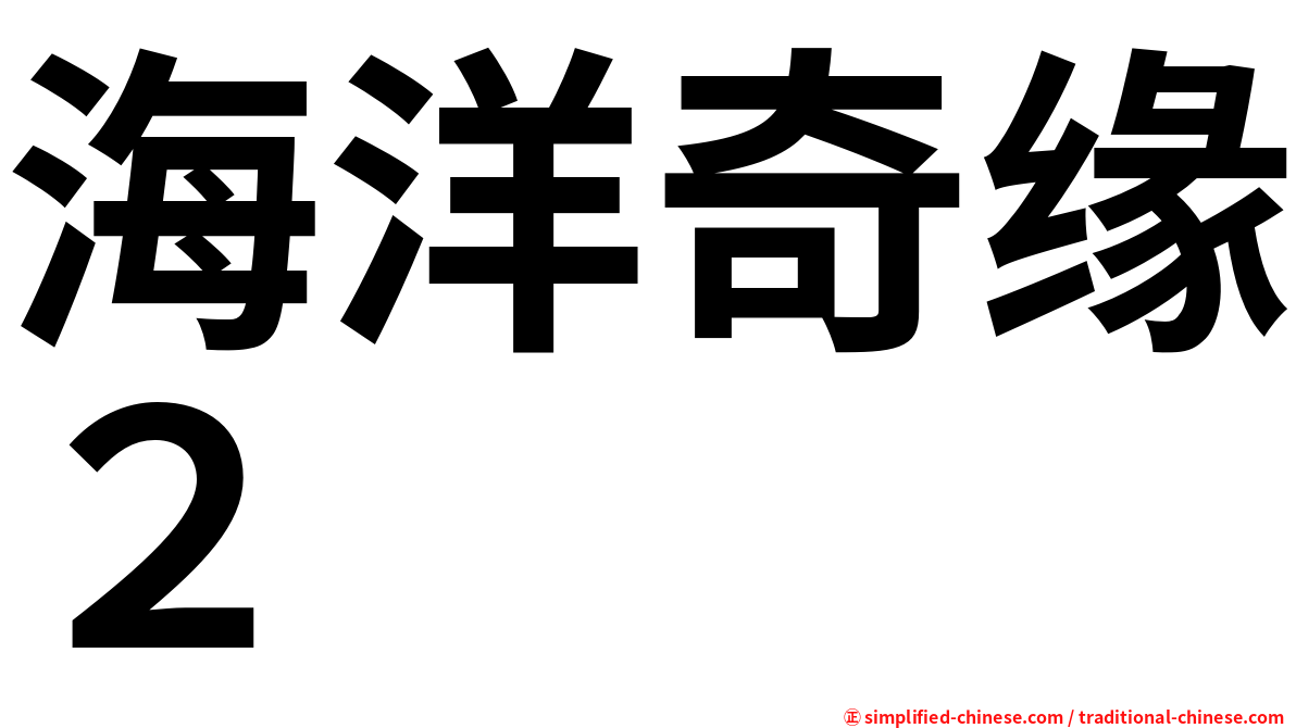 海洋奇缘２