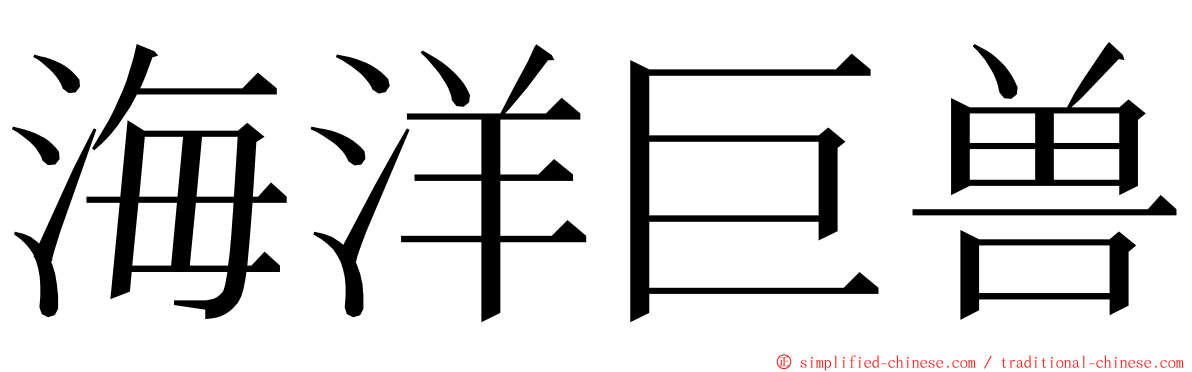 海洋巨兽 ming font