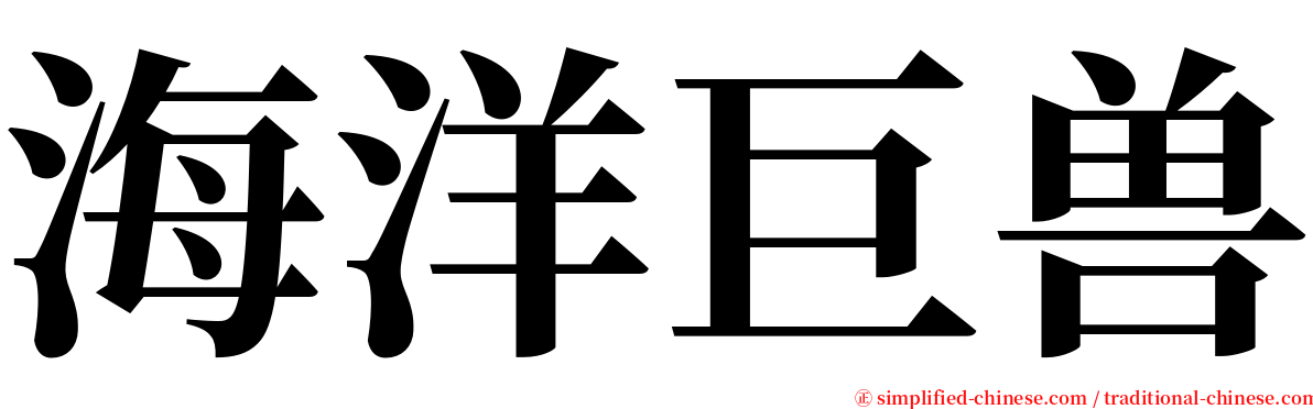 海洋巨兽 serif font