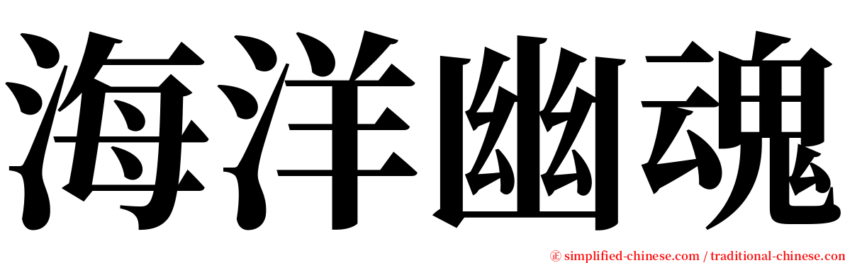 海洋幽魂 serif font