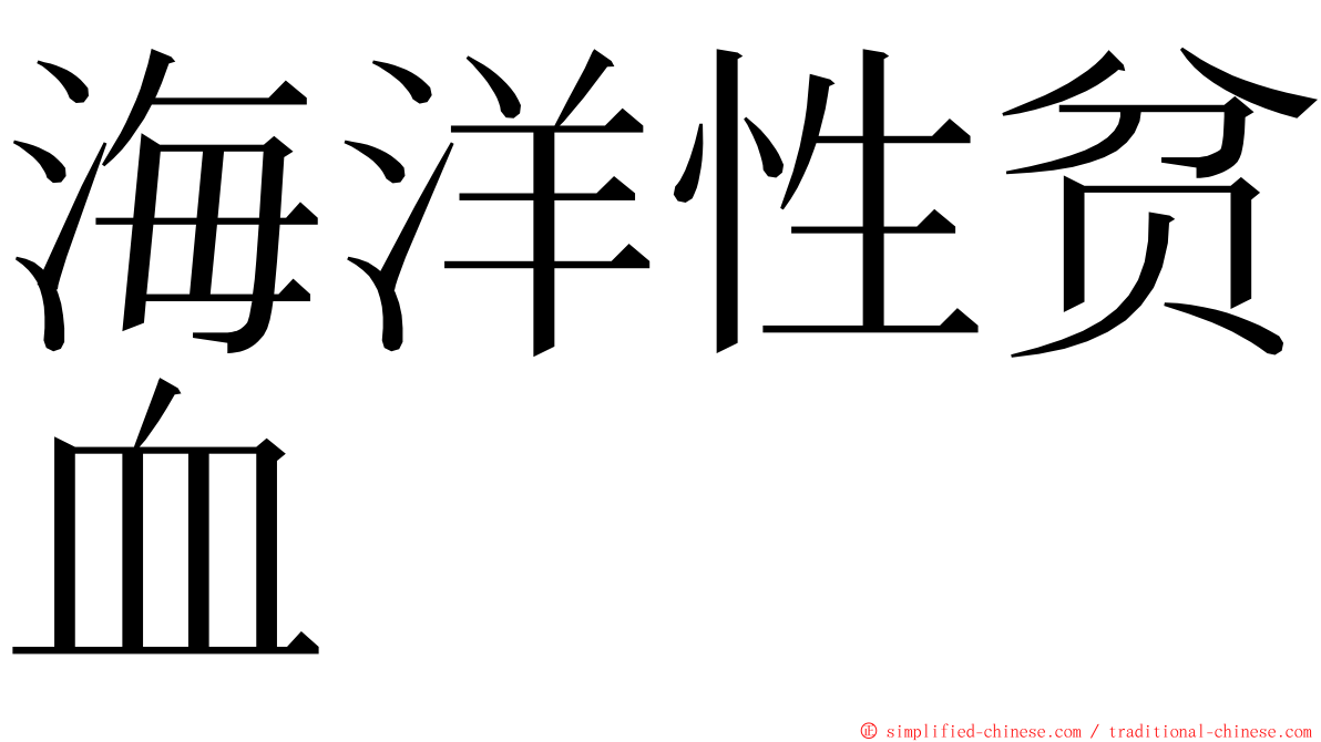 海洋性贫血 ming font