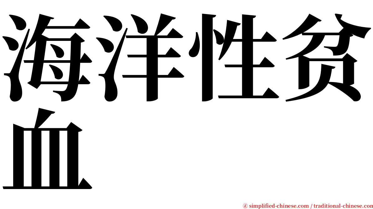 海洋性贫血 serif font