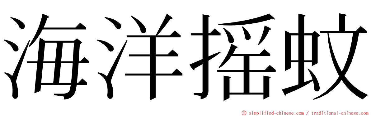 海洋摇蚊 ming font