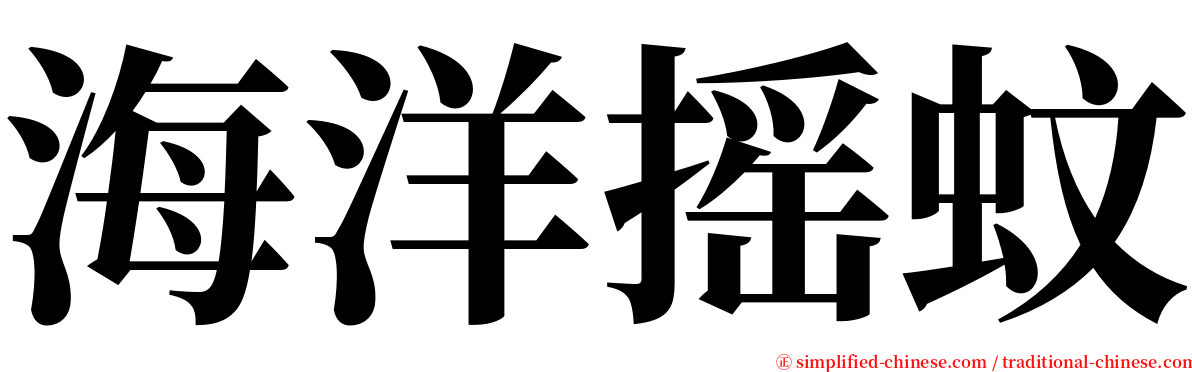 海洋摇蚊 serif font