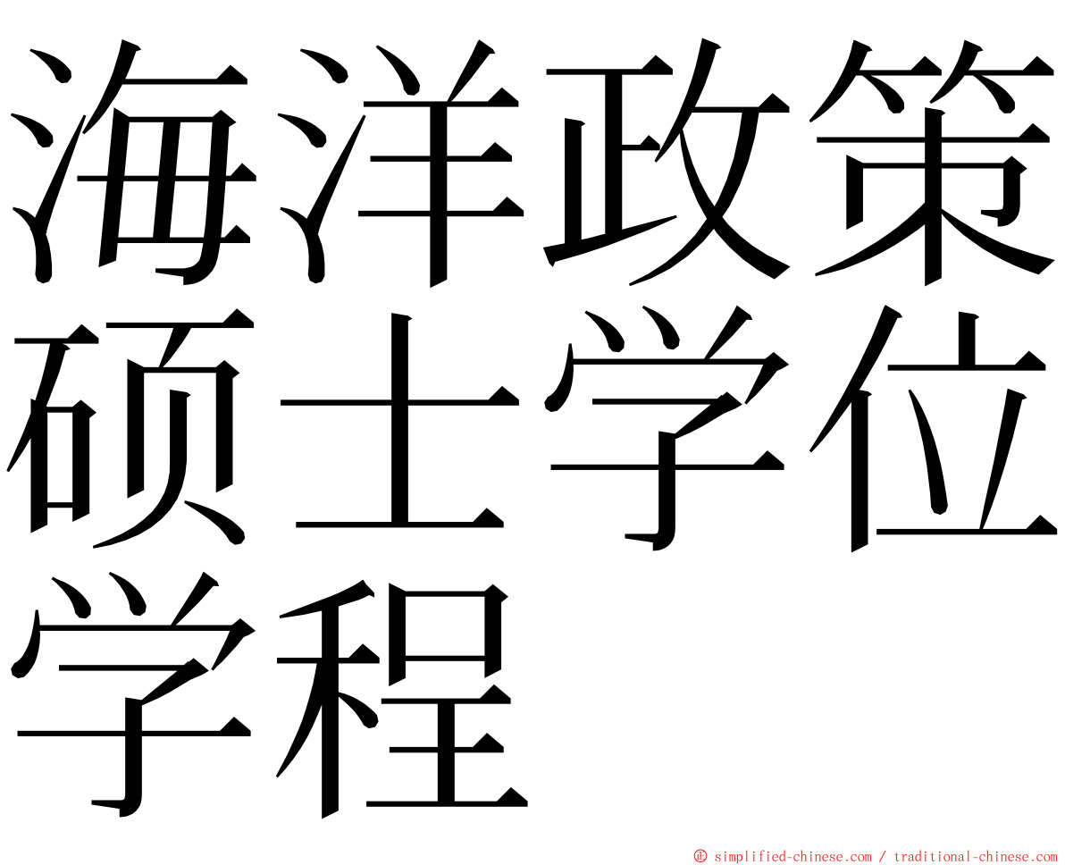 海洋政策硕士学位学程 ming font