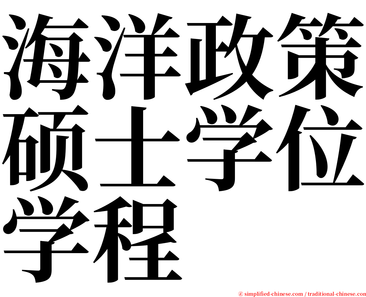 海洋政策硕士学位学程 serif font