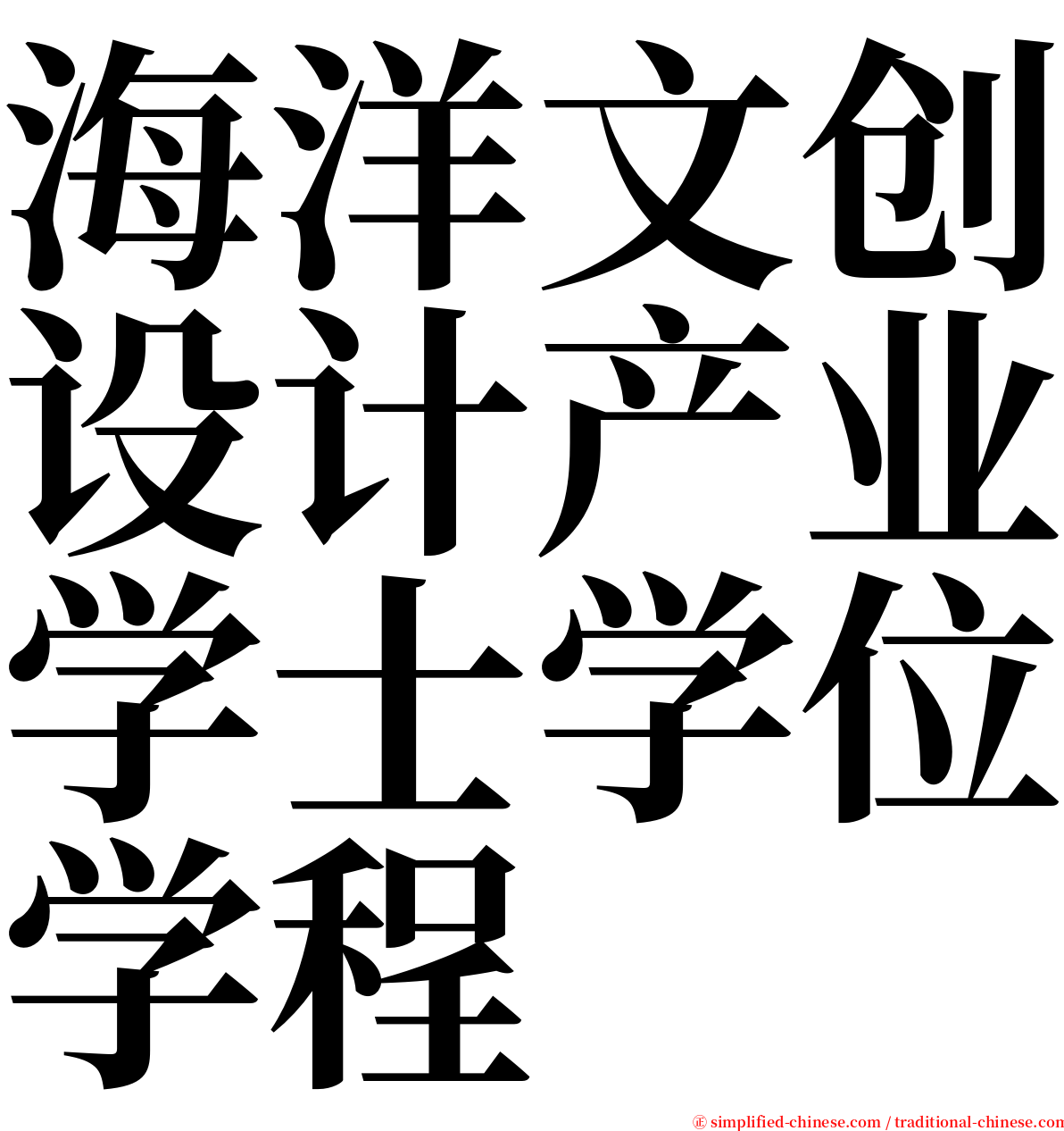 海洋文创设计产业学士学位学程 serif font