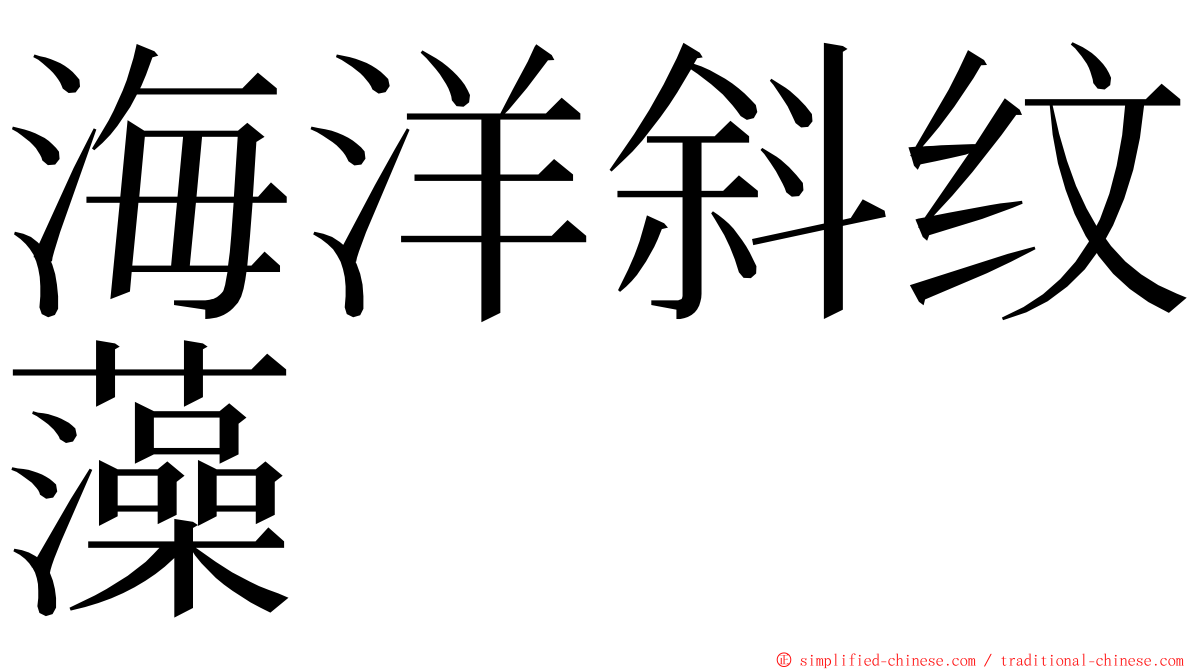 海洋斜纹藻 ming font