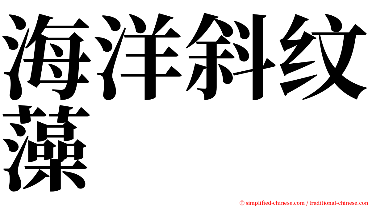 海洋斜纹藻 serif font