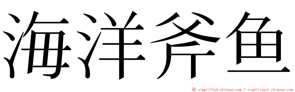 海洋斧鱼 ming font