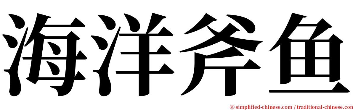 海洋斧鱼 serif font