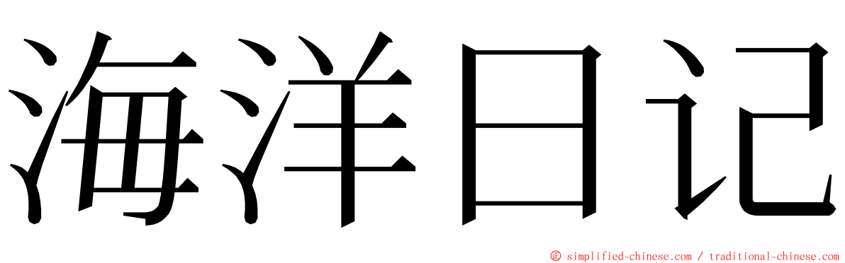 海洋日记 ming font