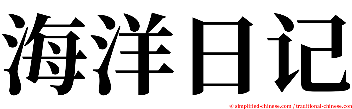 海洋日记 serif font