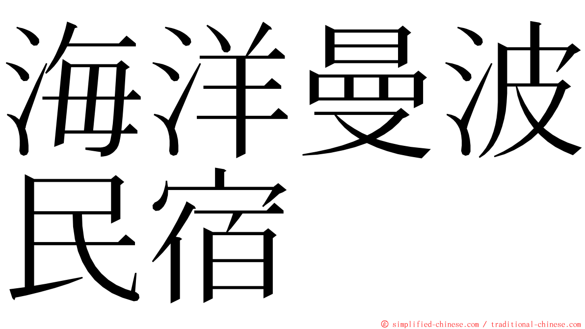 海洋曼波民宿 ming font