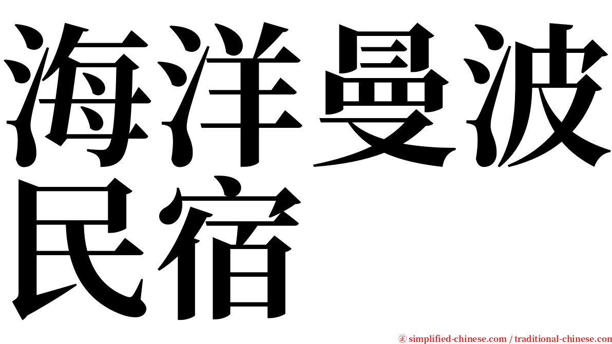 海洋曼波民宿 serif font