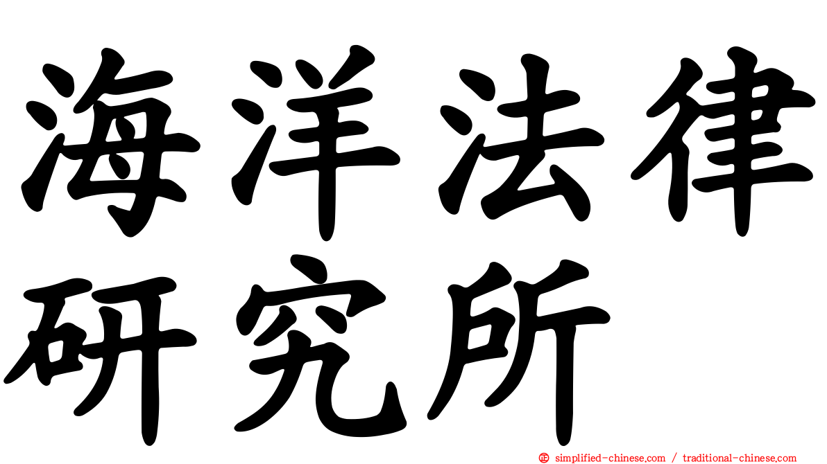 海洋法律研究所