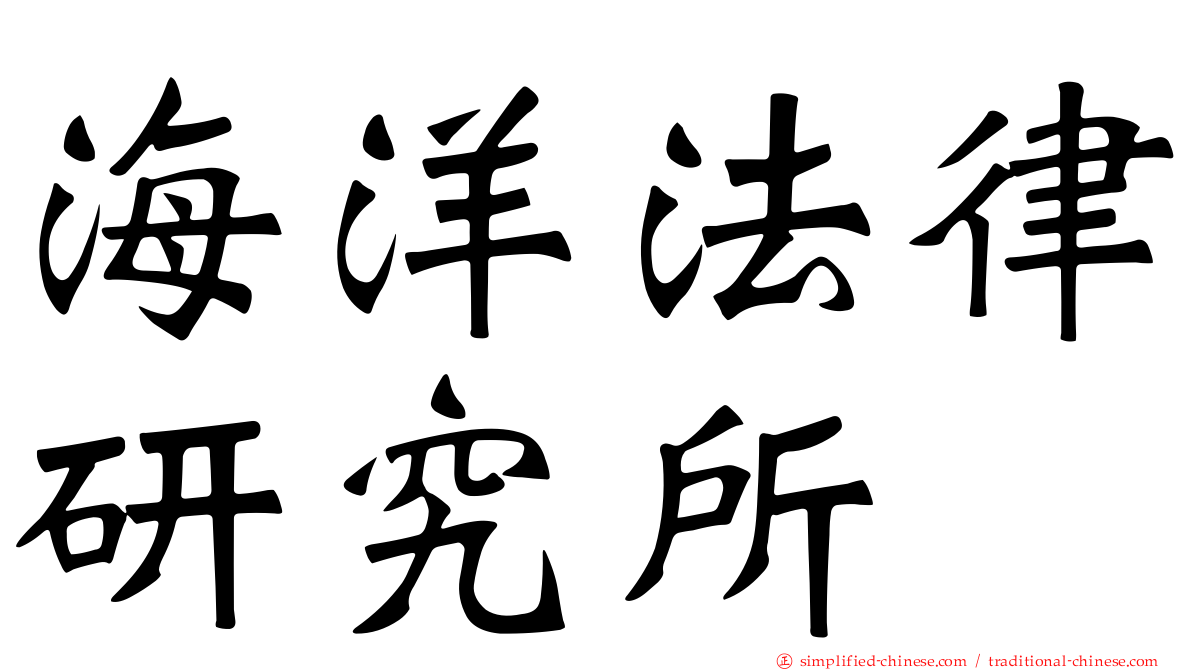 海洋法律研究所