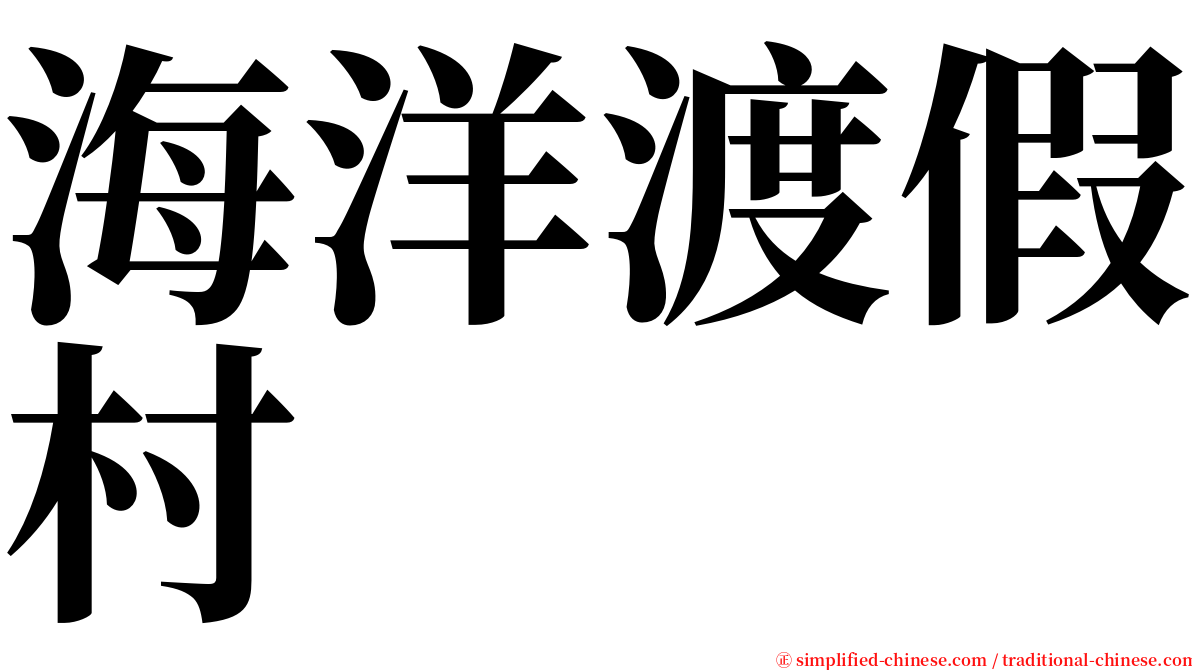 海洋渡假村 serif font