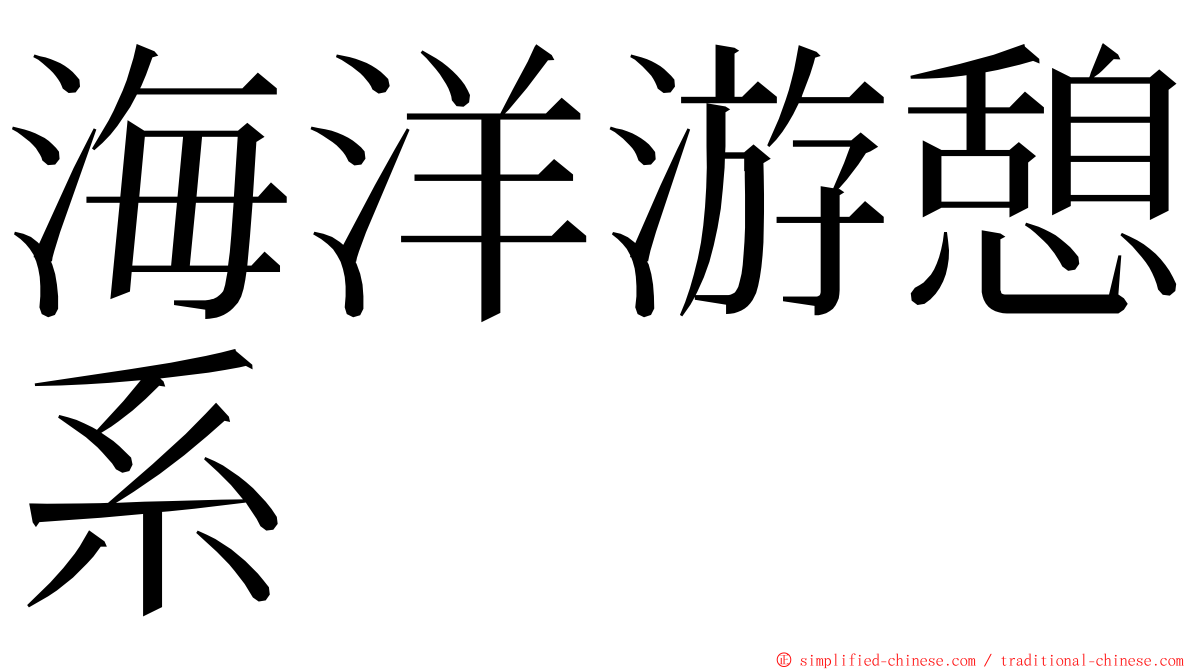 海洋游憩系 ming font