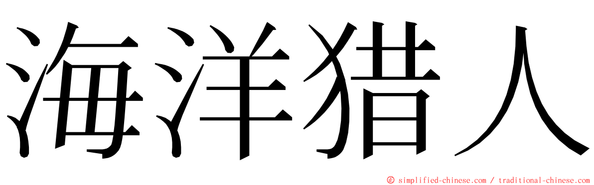 海洋猎人 ming font