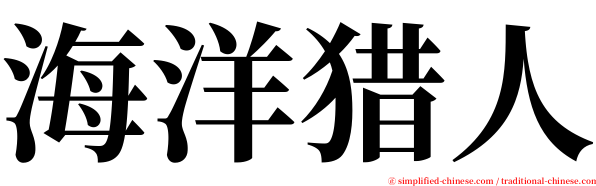 海洋猎人 serif font