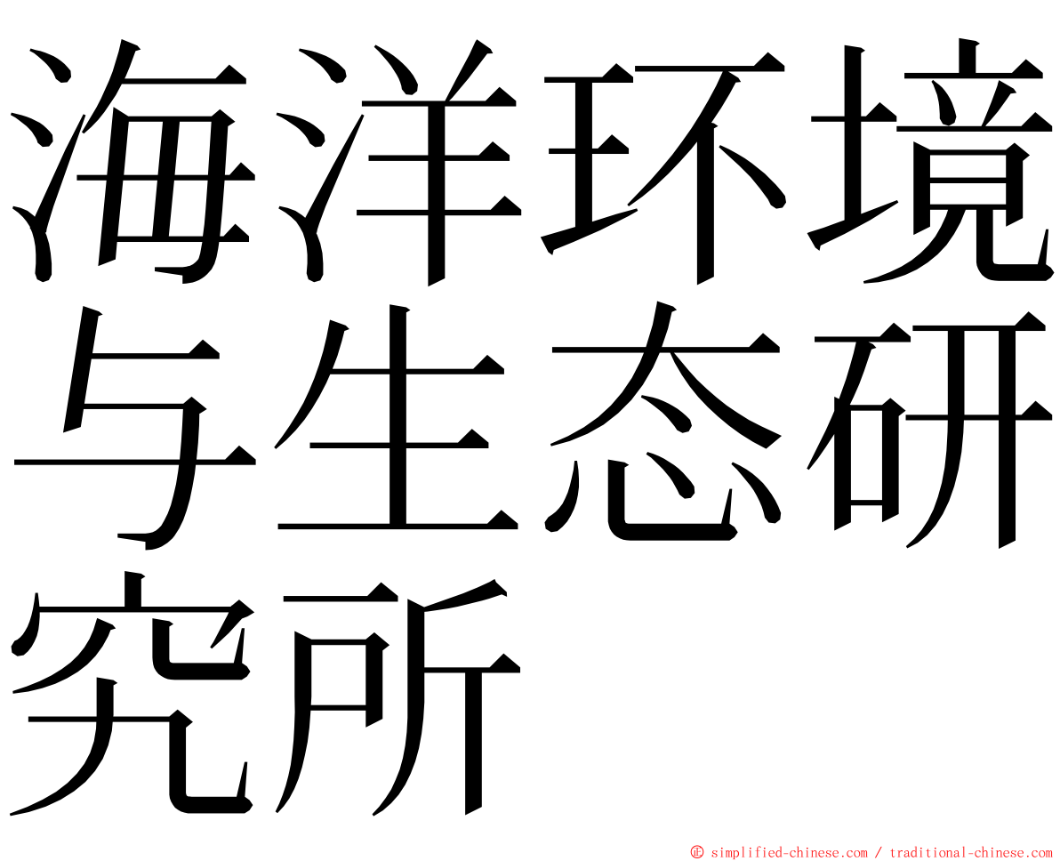 海洋环境与生态研究所 ming font