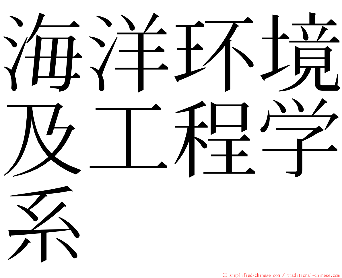 海洋环境及工程学系 ming font