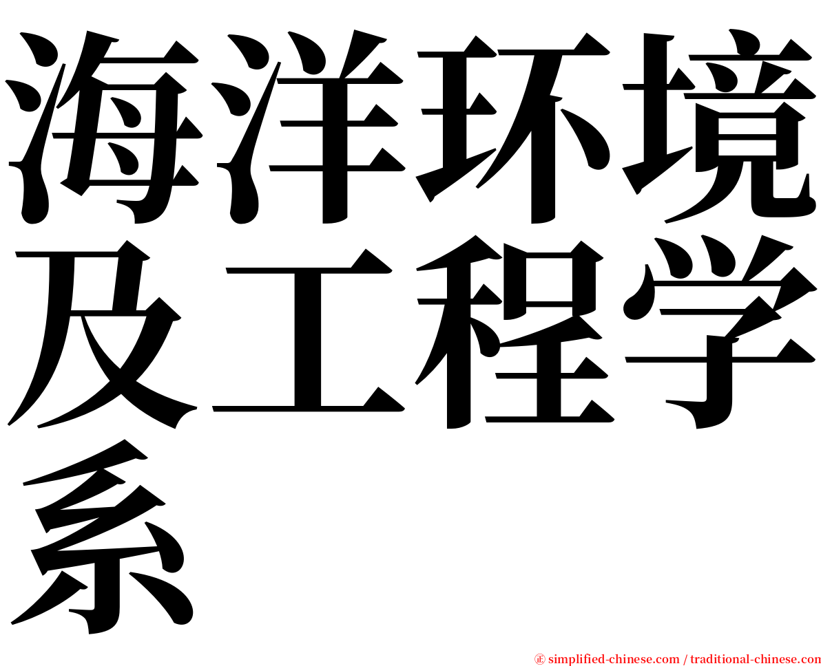 海洋环境及工程学系 serif font