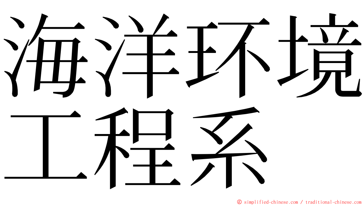 海洋环境工程系 ming font