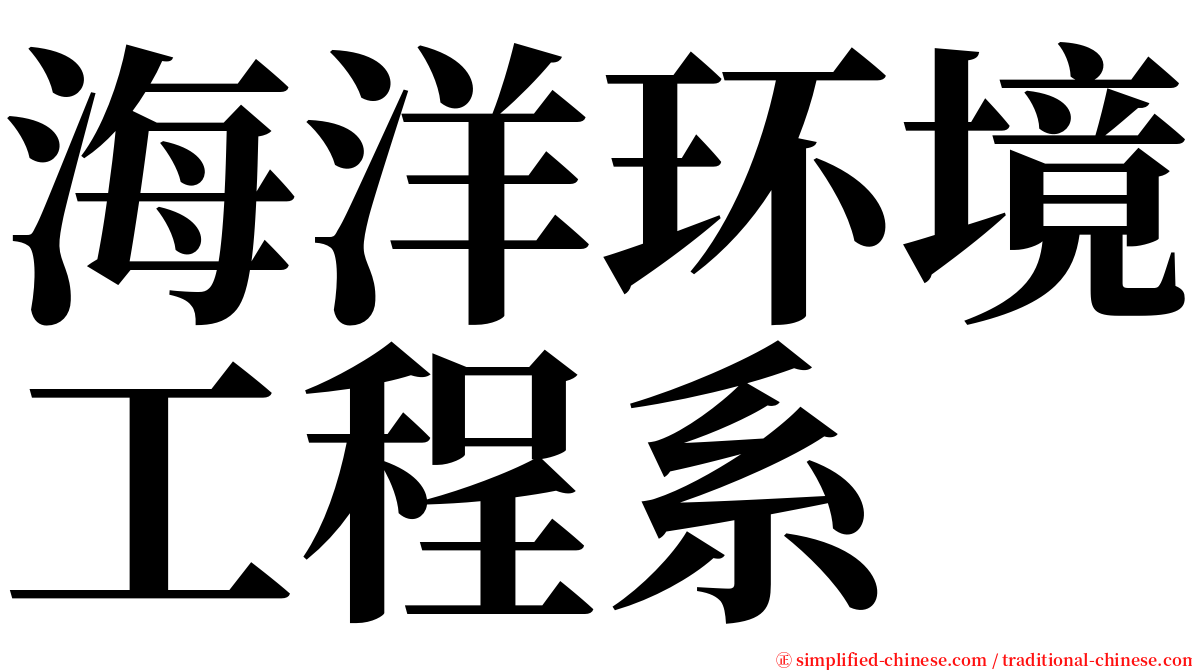 海洋环境工程系 serif font