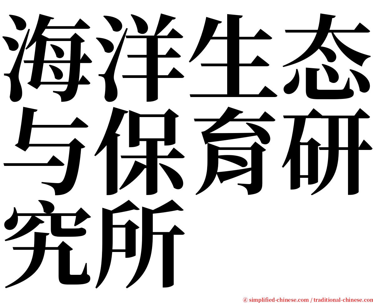 海洋生态与保育研究所 serif font