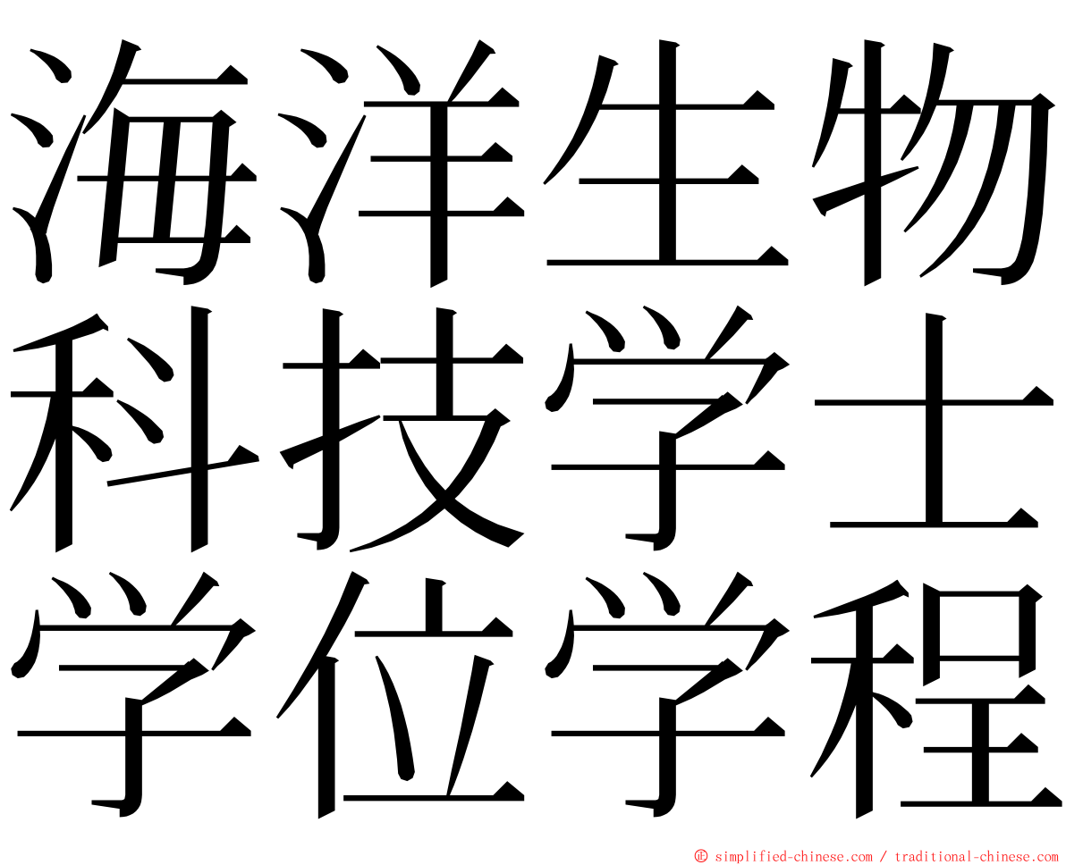 海洋生物科技学士学位学程 ming font