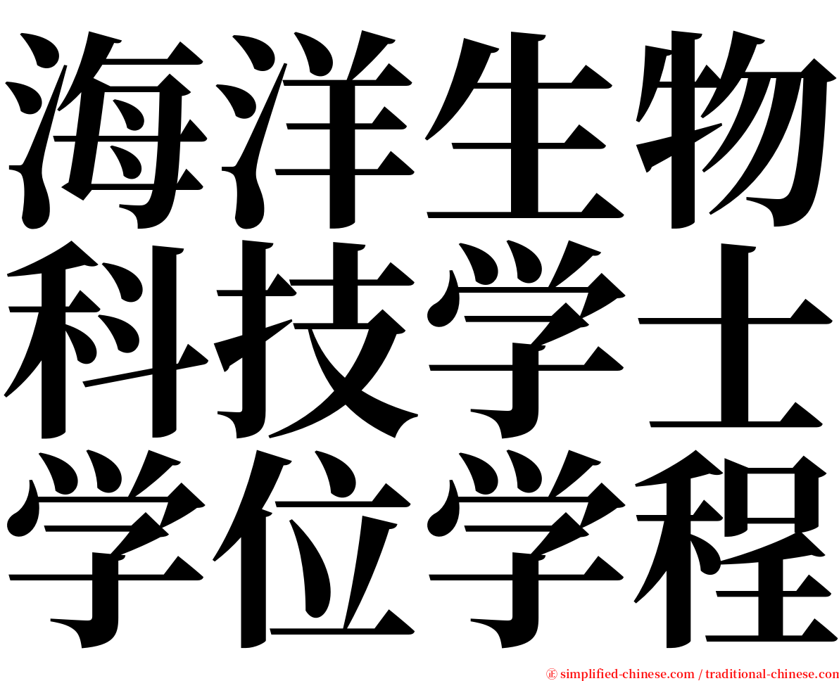 海洋生物科技学士学位学程 serif font