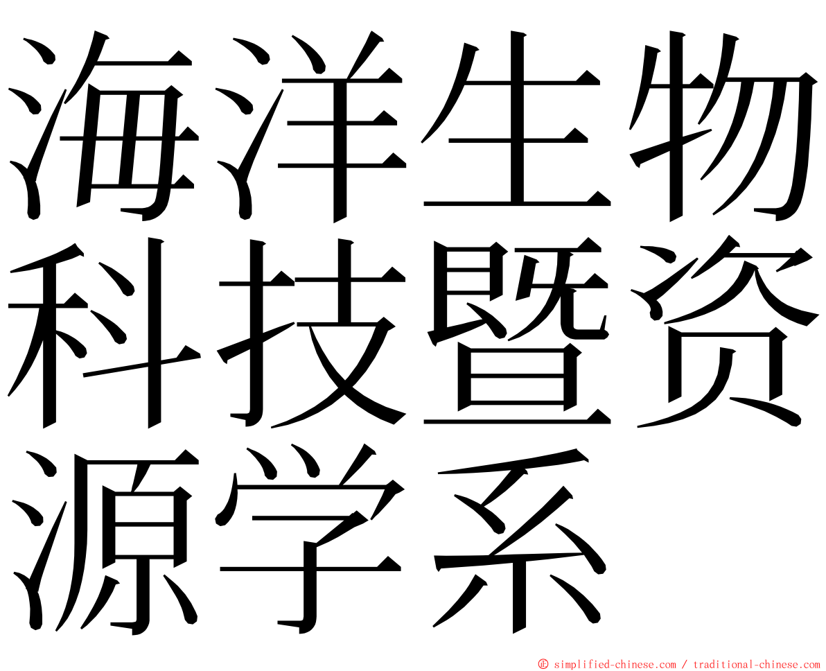 海洋生物科技暨资源学系 ming font