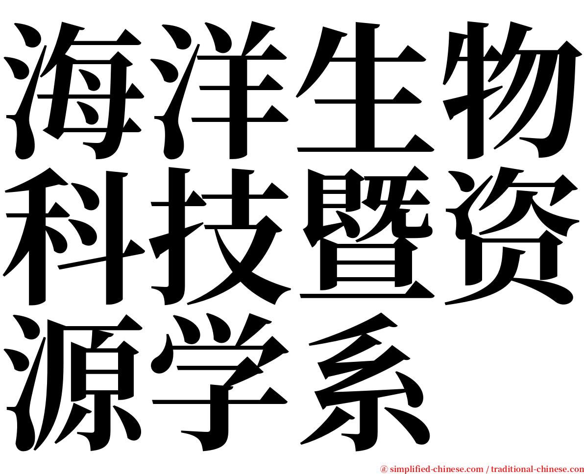 海洋生物科技暨资源学系 serif font