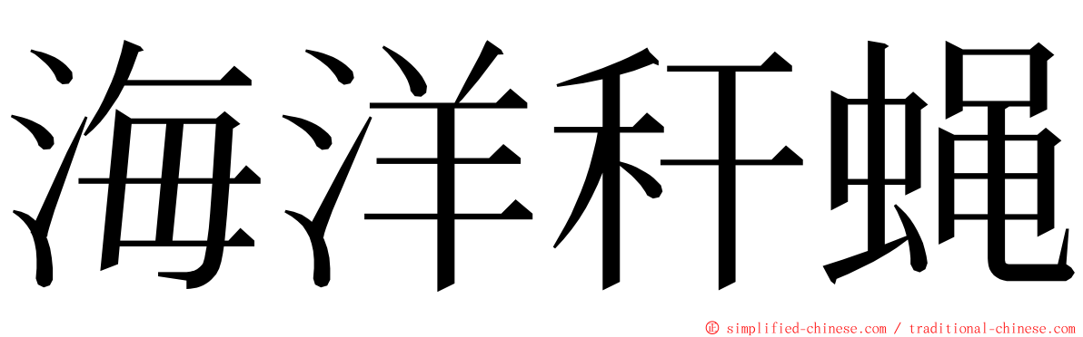 海洋秆蝇 ming font