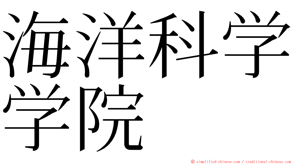 海洋科学学院 ming font