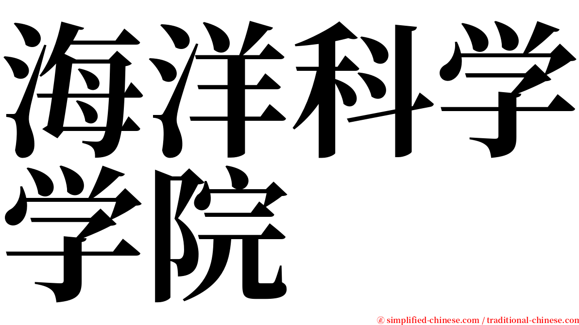 海洋科学学院 serif font